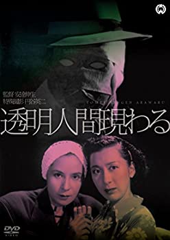 【中古】(未使用･未開封品)透明人間現わる [DVD]