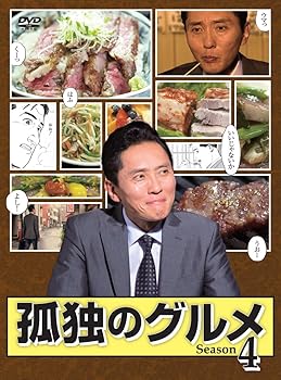 【中古】(未使用･未開封品)孤独のグルメ Season 4 DVD-BOX 松重豊