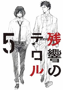 【中古】(未使用･未開封品)残響のテロル 5【初回仕様限定版】 [Blu-ray] 石川界人
