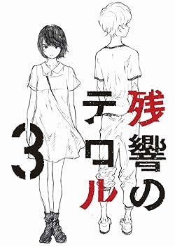 【中古】(未使用･未開封品)残響のテロル 3【初回仕様限定版】 [Blu-ray] 石川界人