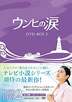 【中古】(未使用･未開封品)ウンヒの涙 DVD-BOX2