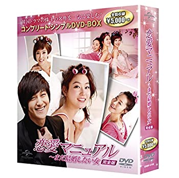 【中古】(未使用・未開封品)恋愛マニュアル~まだ結婚したい女完全版 コンプリート・シンプルDVD-BOX廉価版シリーズ 期間限定生産|ドリエム店