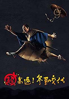 【中古】(未使用･未開封品)超高速! 参勤交代 Blu-ray/DVDセット 豪華版 3枚組