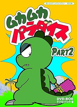 【中古】(未使用･未開封品)ムカムカパラダイス DVD-BOX デジタルリマスター版 Part2【想い出のアニメライブラリー 第30集】 坂本千夏