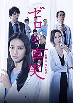 【中古】(未使用・未開封品)ゼロの真実~監察医・松本真央~ DVD-BOX|ドリエム店