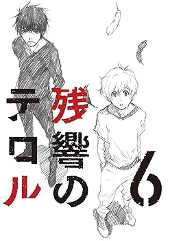 【中古】(未使用･未開封品)残響のテロル 6【完全生産限定版】 [Blu-ray] 石川界人