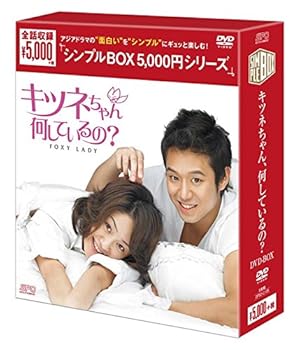 【中古】(未使用･未開封品)キツネちゃん、何しているの? DVD-BOX (シンプルBOXシリーズ) コ・ヒョンジョン