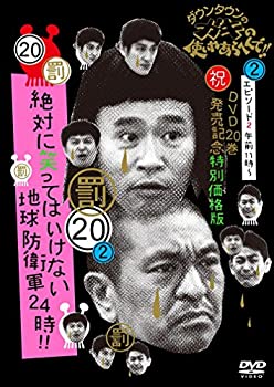 【中古】(未使用･未開封品)ダウンタウンのガキの使いやあらへんで!! (祝)DVD 20巻発売記念特別価格版 通常版 (20)(罰)絶対に笑ってはいけない地球防衛軍24時 エピソード2 午前11時~