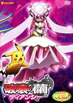 【中古】(未使用･未開封品)劇場版ポケットモンスターXY 破壊の繭とディアンシー [DVD]