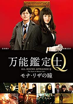 【中古】(未使用･未開封品)万能鑑定士Q ―モナ・リザの瞳- スタンダードエディション [DVD]