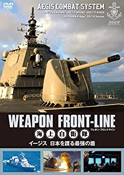 【中古】(未使用･未開封品)ウェポン・フロントライン 海上自衛隊 イージス 日本を護る最強の盾 [DVD]
