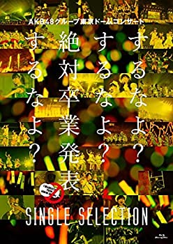 【中古】(未使用･未開封品)AKB48グループ東京ドームコンサート ~するなよ?するなよ? 絶対卒業発表するなよ?~ SINGLE SELECTION (Blu-ray Disc)