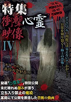 【中古】(未使用･未開封品)特集 衝撃心霊映像 IV [DVD]｜ドリエム店