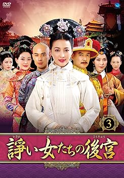 【中古】(未使用･未開封品)諍い女たちの後宮　DVD-BOX3 ガン・ティンティン
