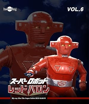 【中古】(未使用･未開封品)スーパーロボットレッドバロン Blu-ray vol.6 岡田洋介