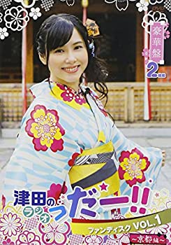 【中古】(未使用･未開封品)津田のラジオ「っだー!!」ファンディスク VOL.1 ~京都編~ 豪華版 [DVD]