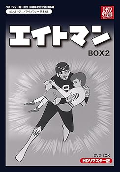 【中古】(未使用･未開封品)ベストフィールド創立10周年記念企画第6弾 エイトマン HDリマスター DVD-BOX BOX2【想い出のアニメライブラリー 第33集】 高山栄