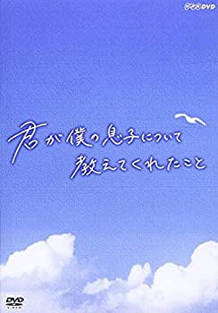 【中古】(未使用･未開封品)君が僕の息子について教えてくれたこと [DVD]