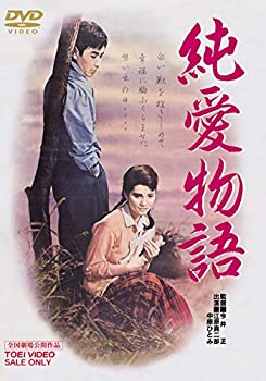 【中古】(未使用･未開封品)純愛物語 [DVD]