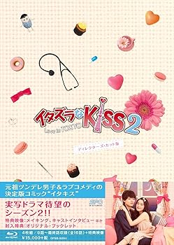 【中古】(未使用･未開封品)イタズラなKiss2~Love in TOKYO ディレクターズ・カット版 Blu-ray BOX2　(4枚組 本編DISC3枚+特典DISC1枚) 未来穂香