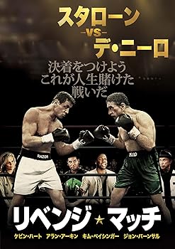 【中古】(未使用･未開封品)リベンジ・マッチ [DVD] シルベスター・スタローン