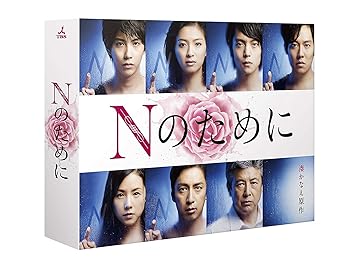 【中古】(未使用･未開封品)Nのために DVD-BOX 榮倉奈々