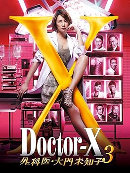 【中古】(未使用･未開封品)ドクターX~外科医・大門未知子~3 DVD-BOX 米倉涼子