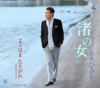 【中古】(未使用･未開封品)渚の女 [CD] 五木ひろし