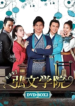 【中古】(未使用･未開封品)トキメキ! 弘文学院 DVD-BOX2 リウ・シーシー
