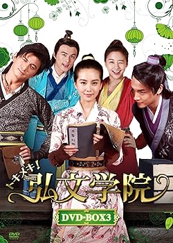 【中古】(未使用･未開封品)トキメキ! 弘文学院 DVD-BOX3 リウ・シーシー