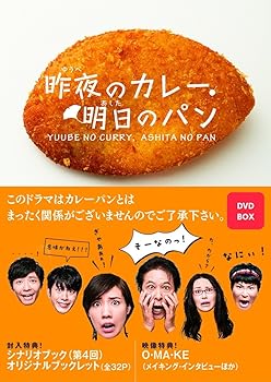 【中古】(未使用･未開封品)昨夜のカレー、明日のパン DVD-BOX 仲里依紗｜ドリエム店