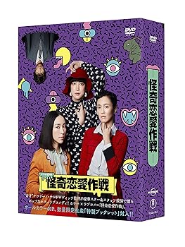 【中古】(未使用･未開封品)怪奇恋愛作戦 DVD BOX 麻生久美子