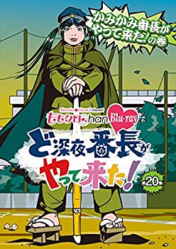 【中古】(未使用･未開封品)『ももクロChan』第4弾 ど深夜★番長がやって来た！　Blu-ray第20集