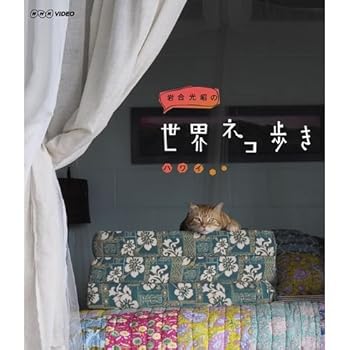 【中古】(未使用･未開封品)岩合光昭の世界ネコ歩き ハワイ　ブルーレイ【NHKスクエア限定商品】 岩合光昭、塚本高史（語り）