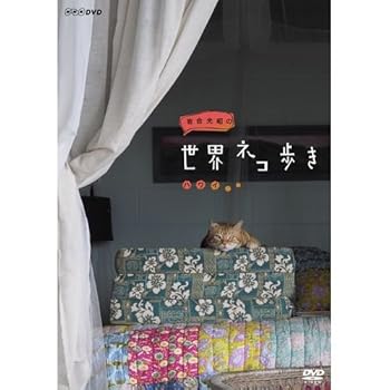 【中古】(未使用･未開封品)岩合光昭の世界ネコ歩き ハワイ　DVD【NHKスクエア限定商品】 岩合光昭、塚本高史（語り）