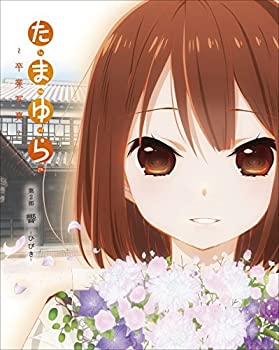 【中古】(未使用･未開封品)「たまゆら~卒業写真~」第2部 響-ひびき- [DVD]
