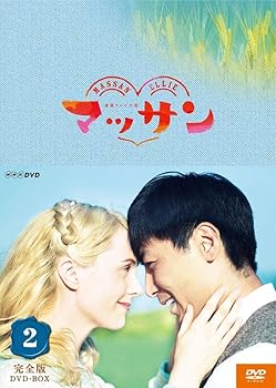 【中古】(未使用･未開封品)連続テレビ小説 マッサン 完全版 DVD-BOX2 全5枚セット 玉山鉄二