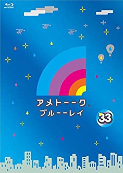 【中古】(未使用･未開封品)アメトーーク! ブルーーレイ 33 (特典なし) [Blu-ray]