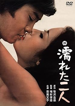 【中古】(未使用･未開封品)濡れた二人 [DVD] 若尾文子｜ドリエム店