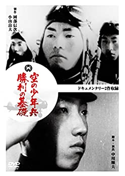 【中古】(未使用･未開封品)空の少年兵/勝利の基礎 [DVD]