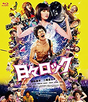 【中古】(未使用･未開封品)日々ロック [Blu-ray] 野村周平 (出演), 二階堂ふみ (出演), 入江悠 (監督)