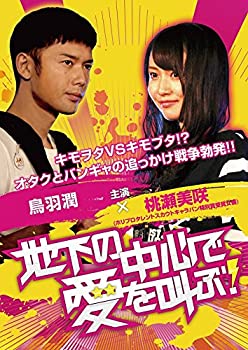 【中古】(未使用･未開封品)地下の中心で愛を叫ぶ! [DVD] 7,164円