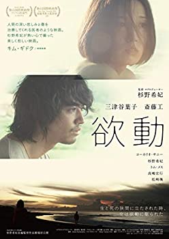 【中古】(未使用･未開封品)欲動 [DVD]｜ドリエム店