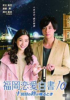 【中古】(未使用･未開封品)福岡恋愛白書10 十回目の鈴が鳴るとき [DVD]