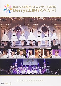 【中古】(未使用･未開封品)Berryz工房 ラストコンサート2015 Berryz工房行くべぇ~! [DVD] Berryz工房｜ドリエム店 9,990円