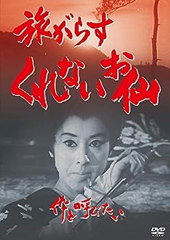 【中古】(未使用･未開封品)旅がらすくれないお仙 伜と呼びたい [DVD]