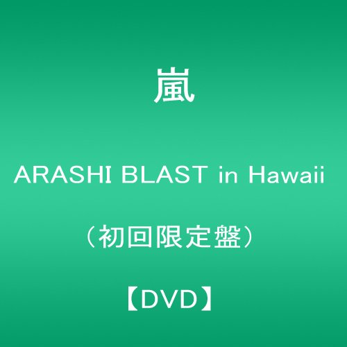 【中古】(未使用･未開封品)ARASHI BLAST in Hawaii(初回限定盤) [DVD]