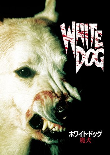 【中古】(未使用･未開封品)ホワイト・ドッグ~魔犬 [DVD]