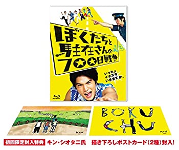 【中古】(未使用･未開封品)ぼくたちと駐在さんの700日戦争 [Blu-ray]