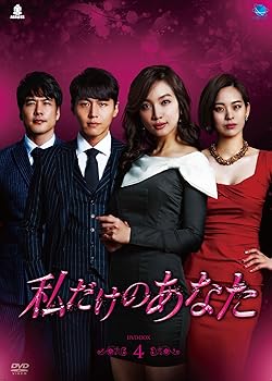 【中古】(未使用･未開封品)私だけのあなた　DVD-BOX4 ソン・ジェヒ｜ドリエム店